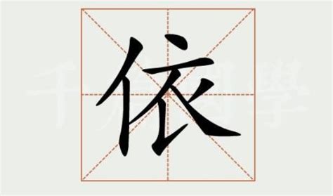 依五行|依字的五行属性